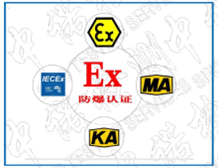 防爆認(rèn)證是否能一證通用？